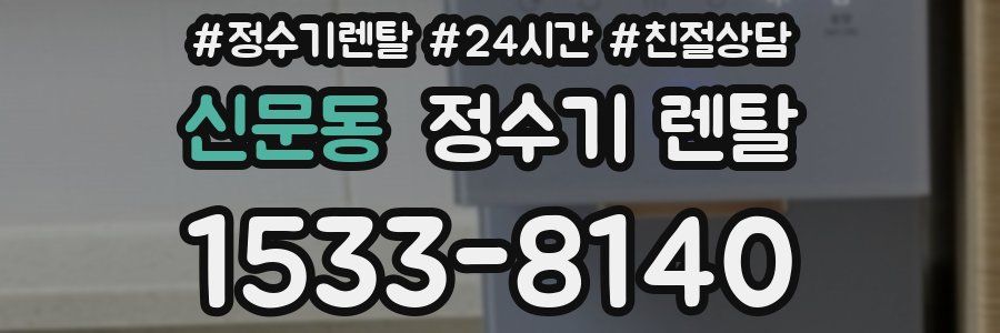 신문동 정수기 렌탈