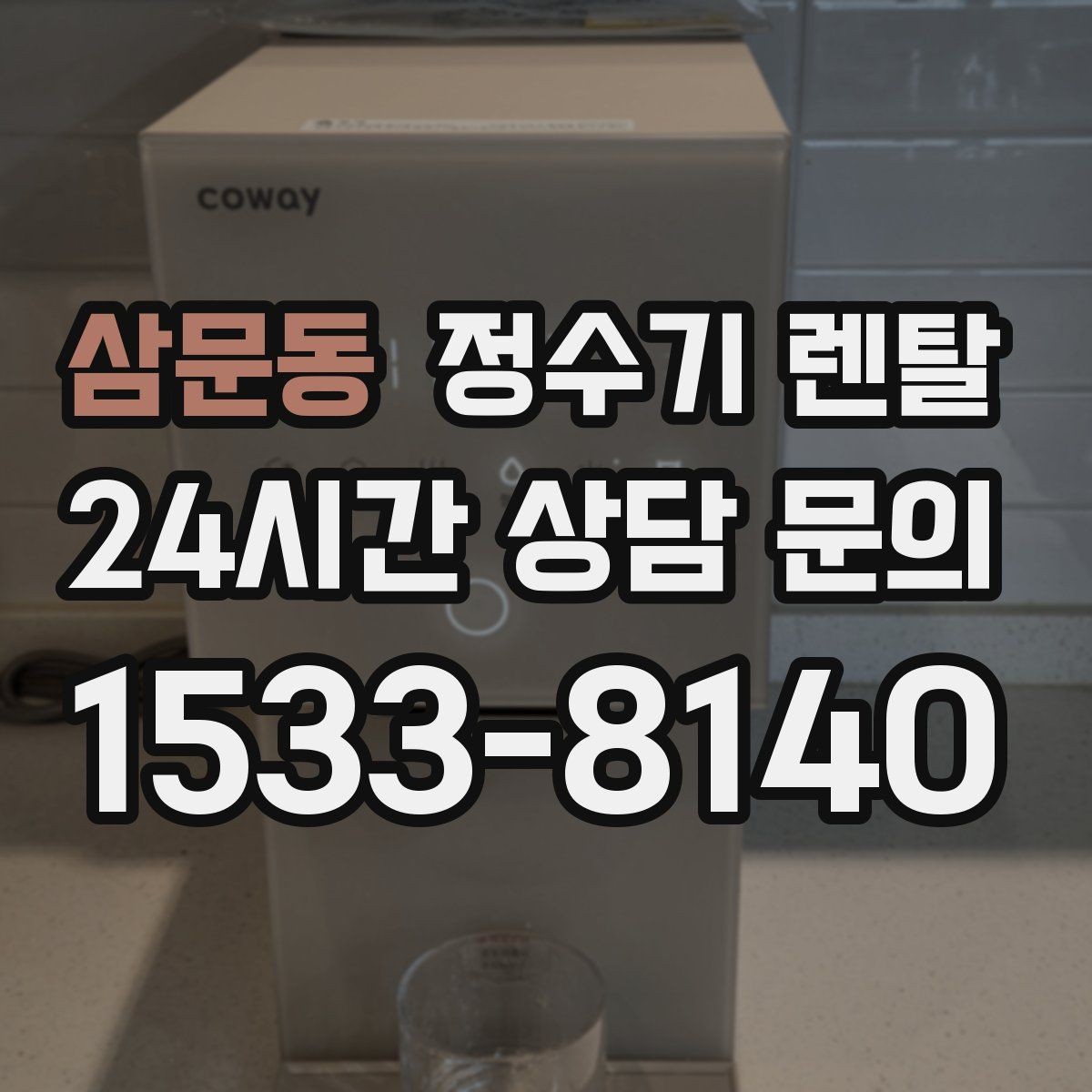 삼문동 정수기 렌탈 빌트인형과 스탠드형 차이 정리