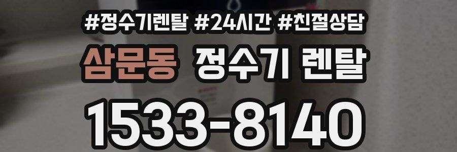 삼문동 정수기 렌탈