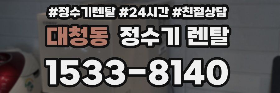대청동 정수기 렌탈