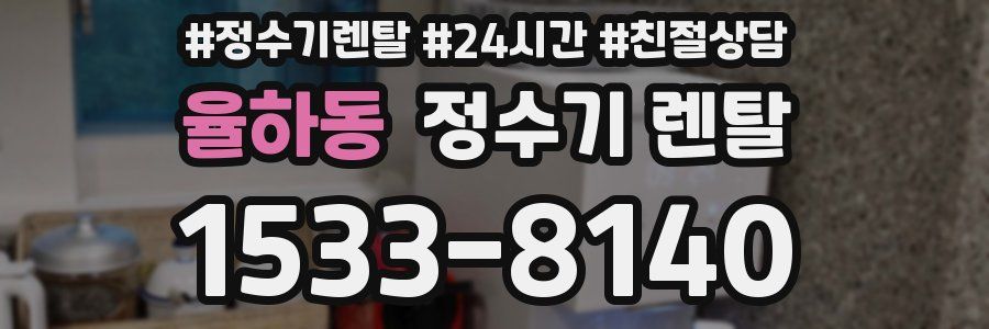 율하동 정수기 렌탈