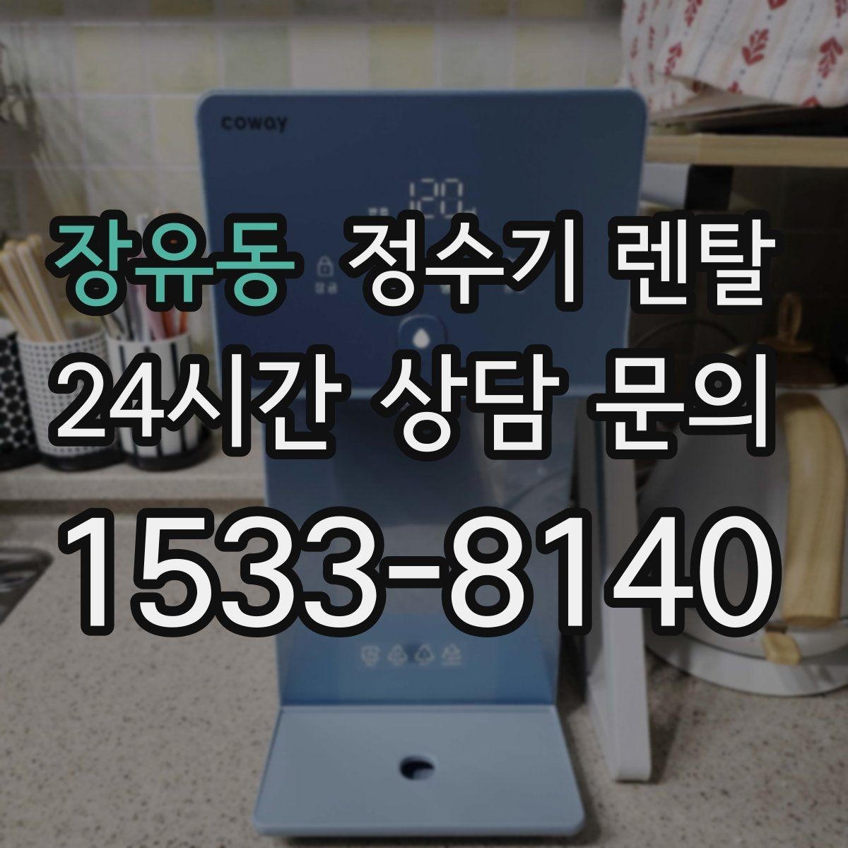 장유동 정수기 렌탈 설치 후 처음 한 달 관리가 중요한 이유