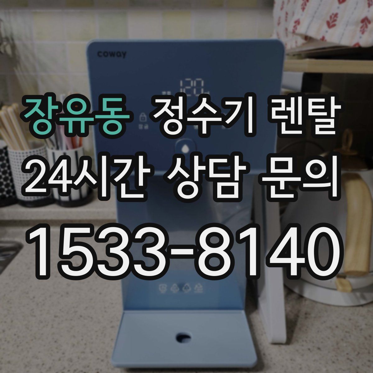 장유동 정수기 렌탈