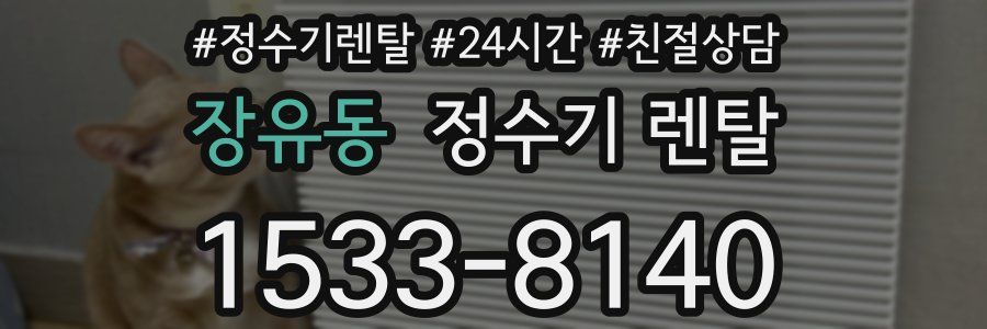 장유동 정수기 렌탈