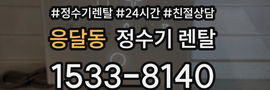 응달동 정수기 렌탈