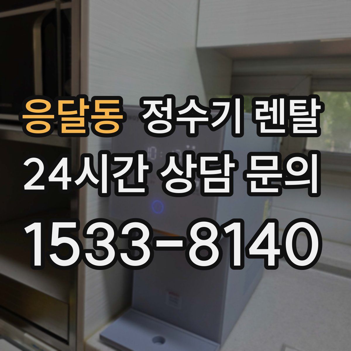 응달동 정수기 렌탈