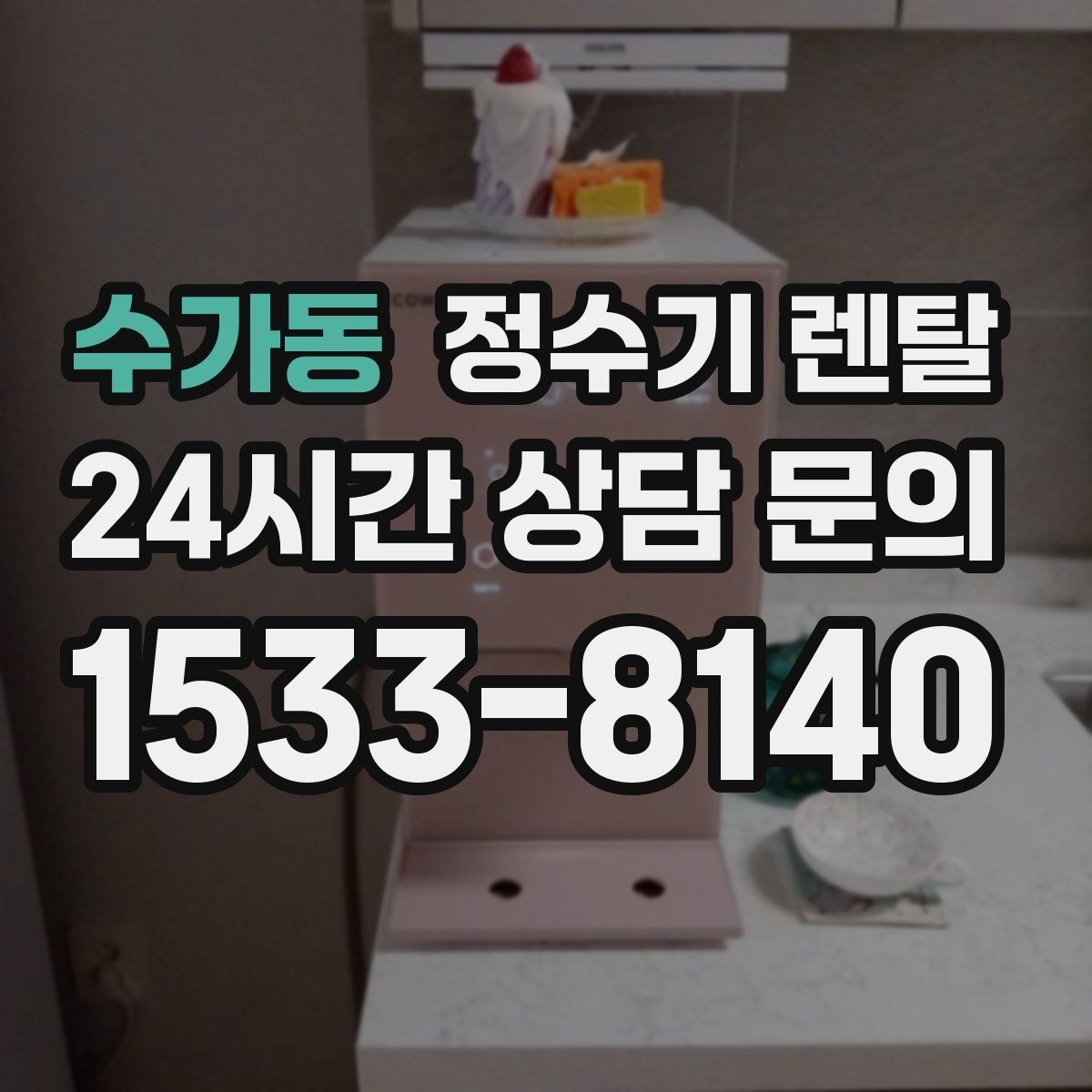 수가동 정수기 렌탈 설치 공간 체크리스트로 실패 줄이기