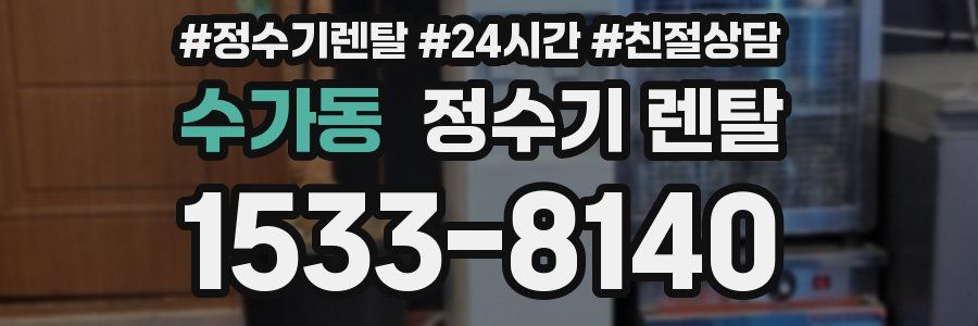 수가동 정수기 렌탈