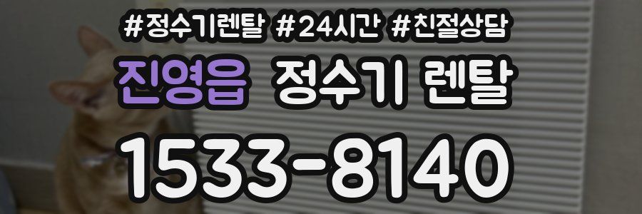 진영읍 정수기 렌탈