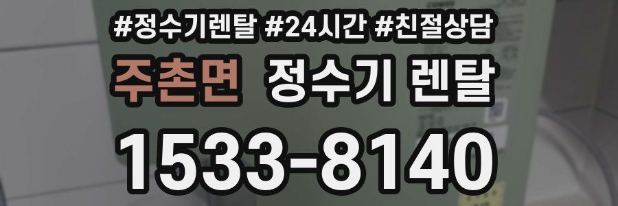 주촌면 정수기 렌탈