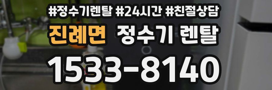 진례면 정수기 렌탈