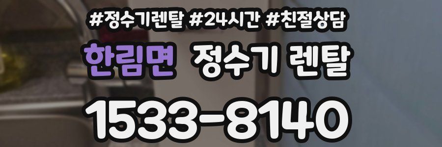 한림면 정수기 렌탈