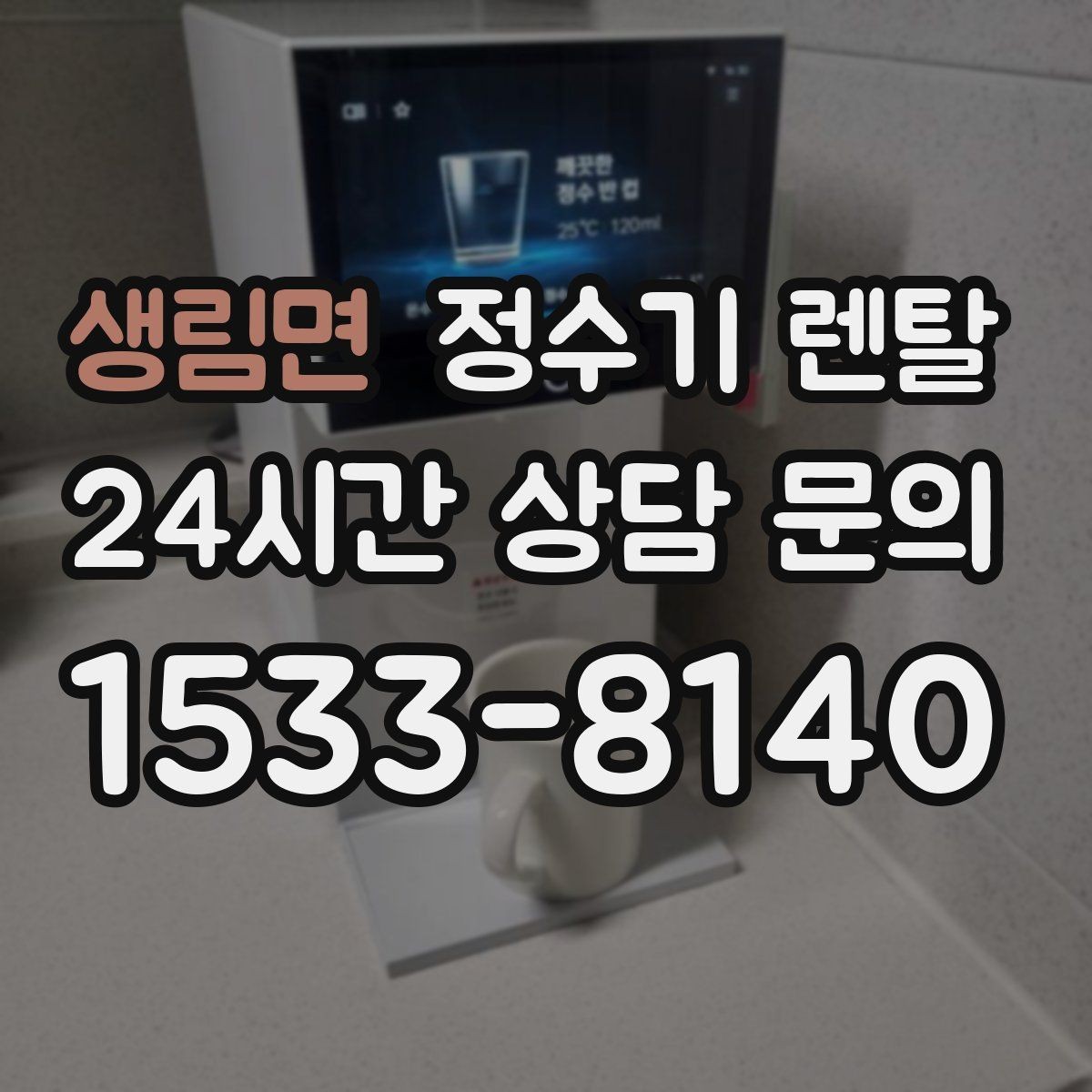 생림면 정수기 렌탈 업소용은 무엇이 다를까