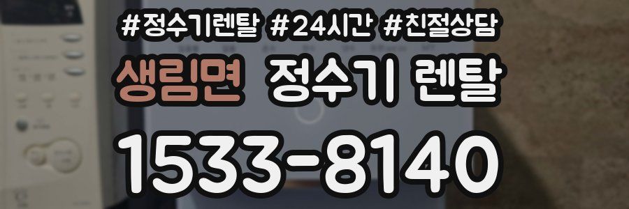 생림면 정수기 렌탈