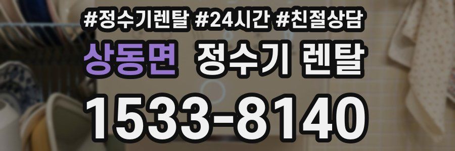 상동면 정수기 렌탈