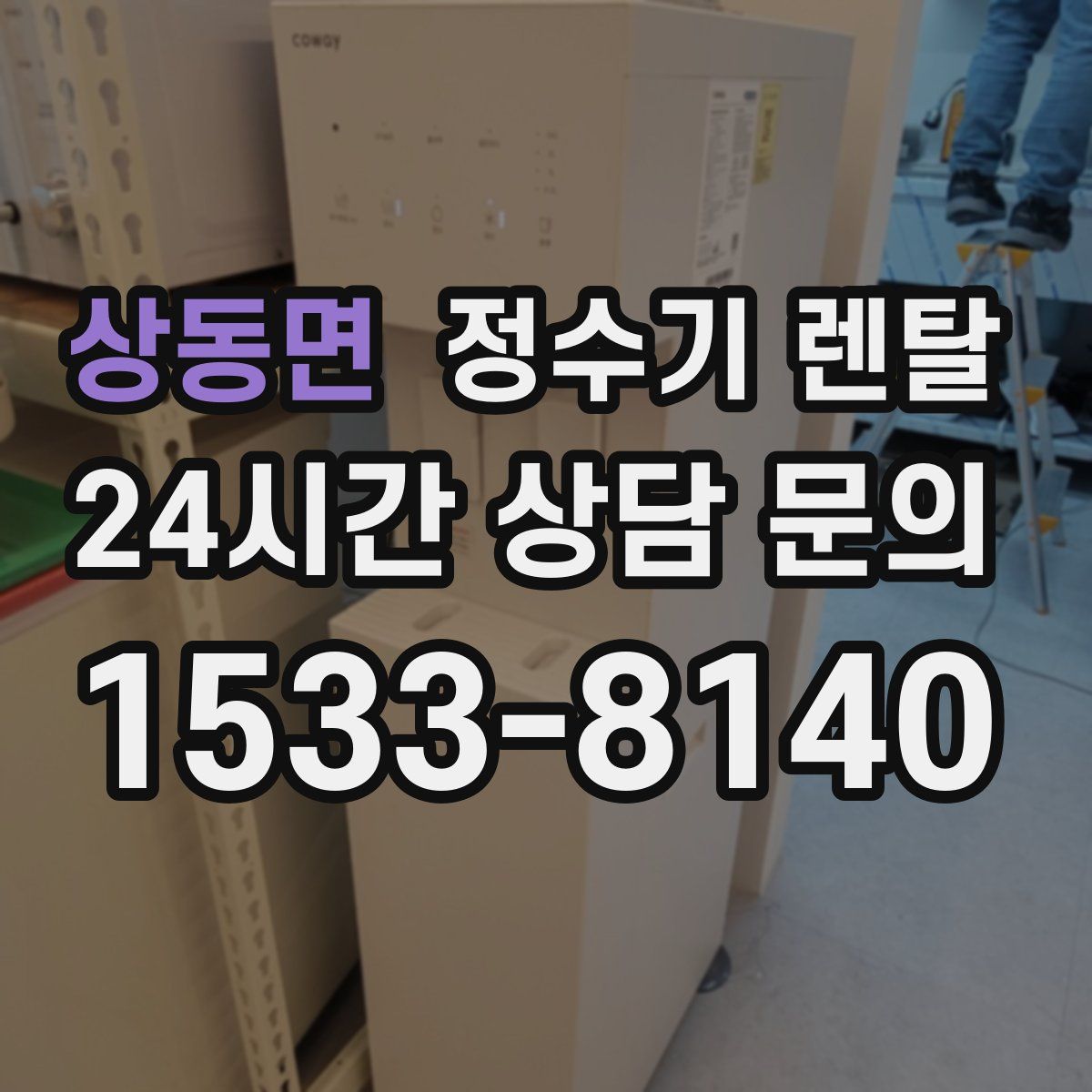 상동면 정수기 렌탈