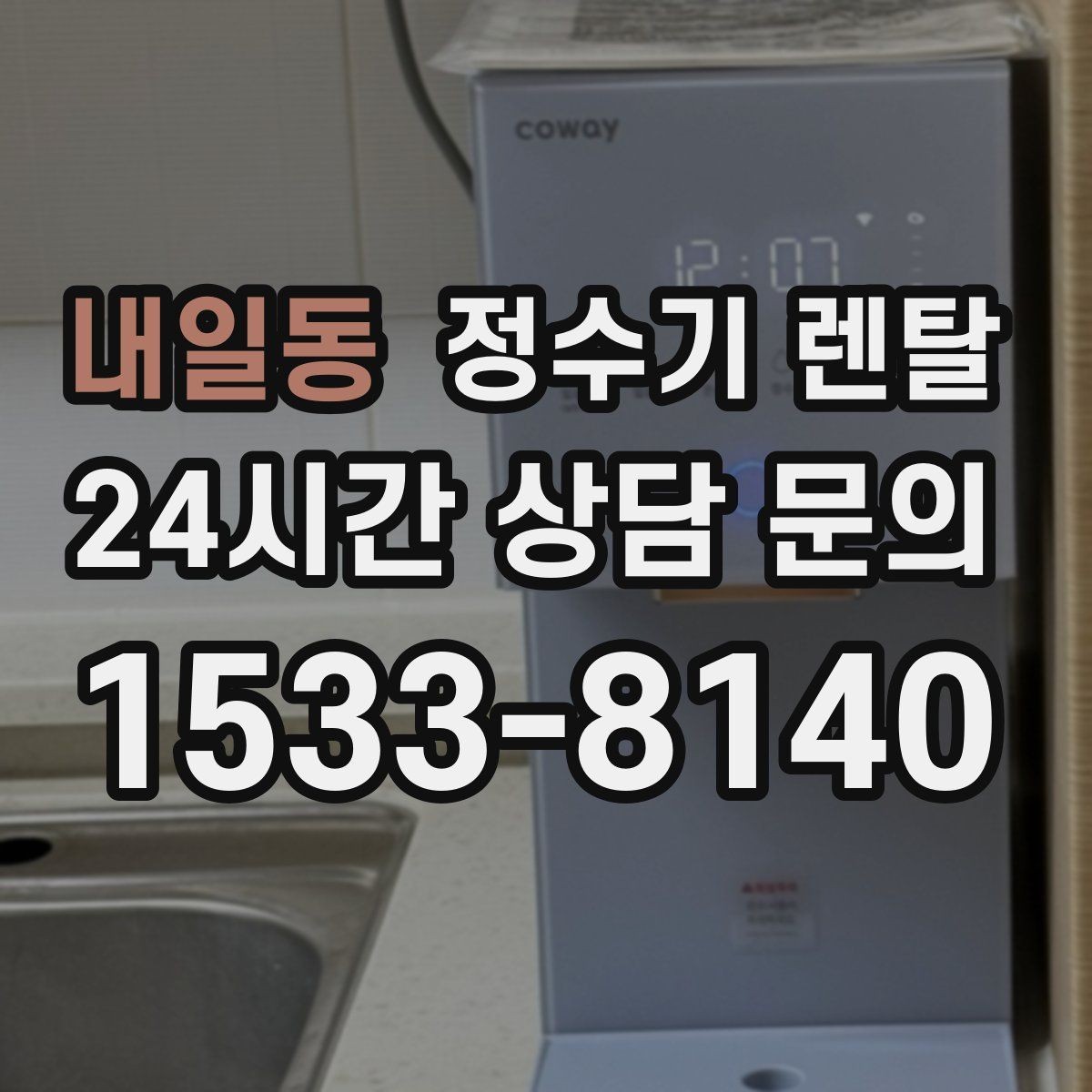 내일동 정수기 렌탈 출수가 약해지면 필터 교체 시기일 수 있습니다