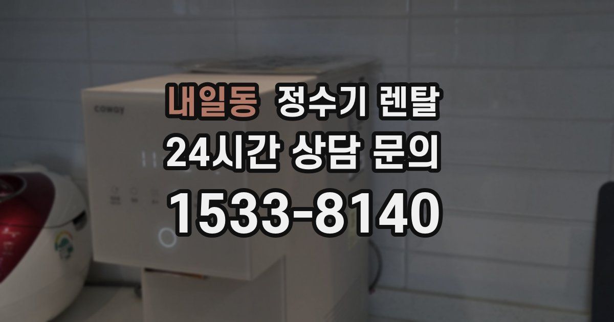 내일동 정수기 렌탈