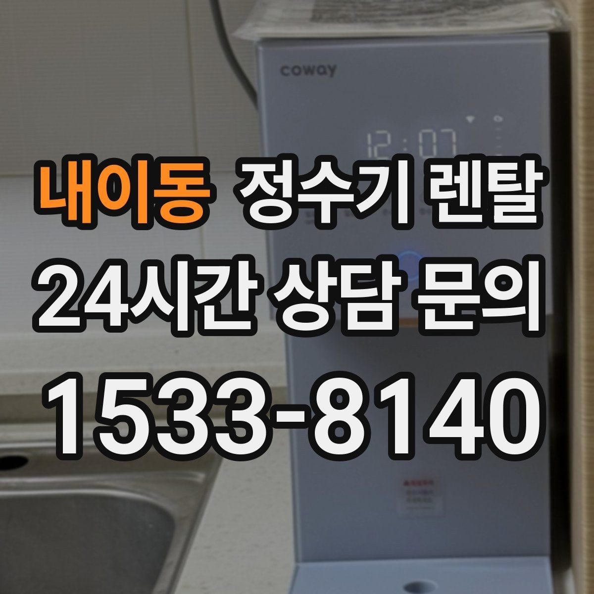 내이동 정수기 렌탈 냉각 방식이 소음에 영향을 주는 이유