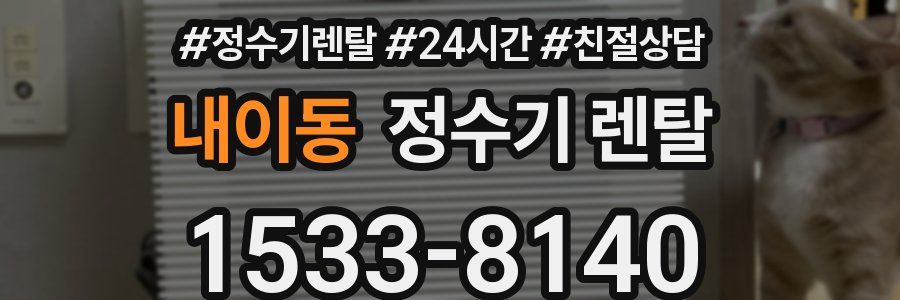 내이동 정수기 렌탈