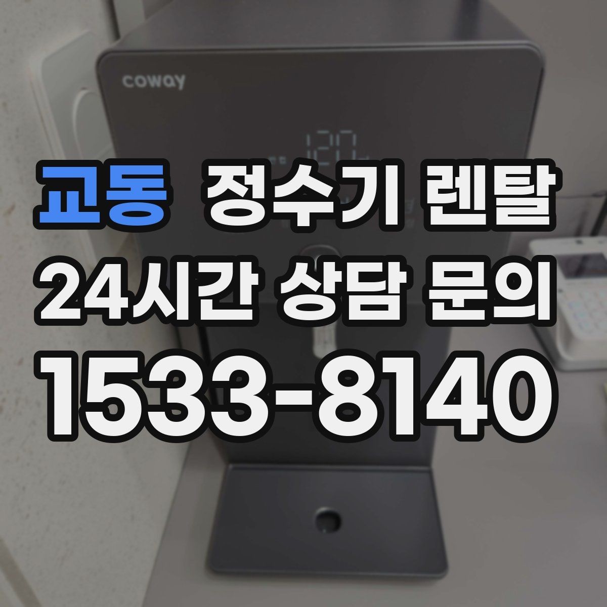 교동 정수기 렌탈 필터 교체 알림이 필요한 이유