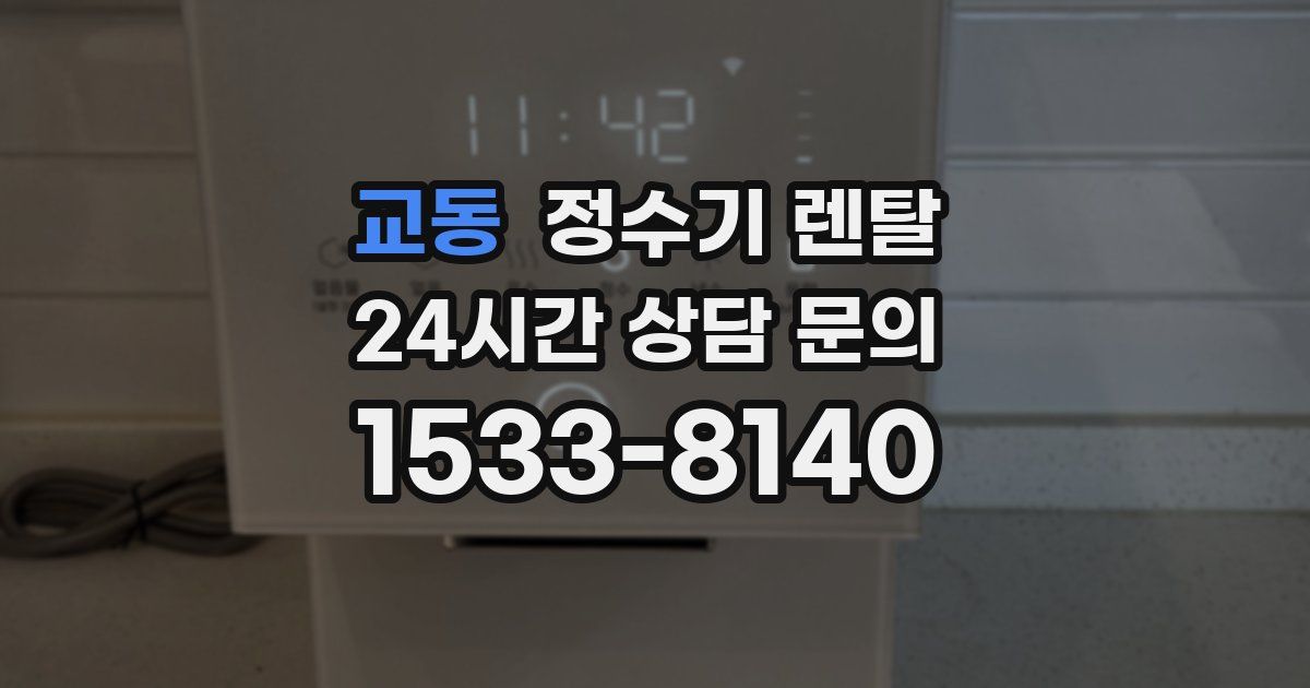 교동 정수기 렌탈