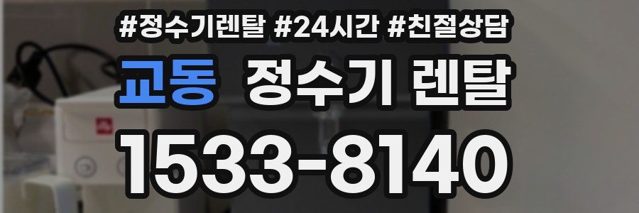 교동 정수기 렌탈