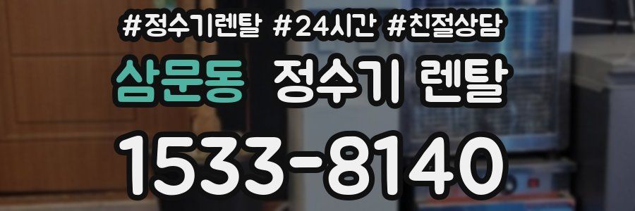 삼문동 정수기 렌탈