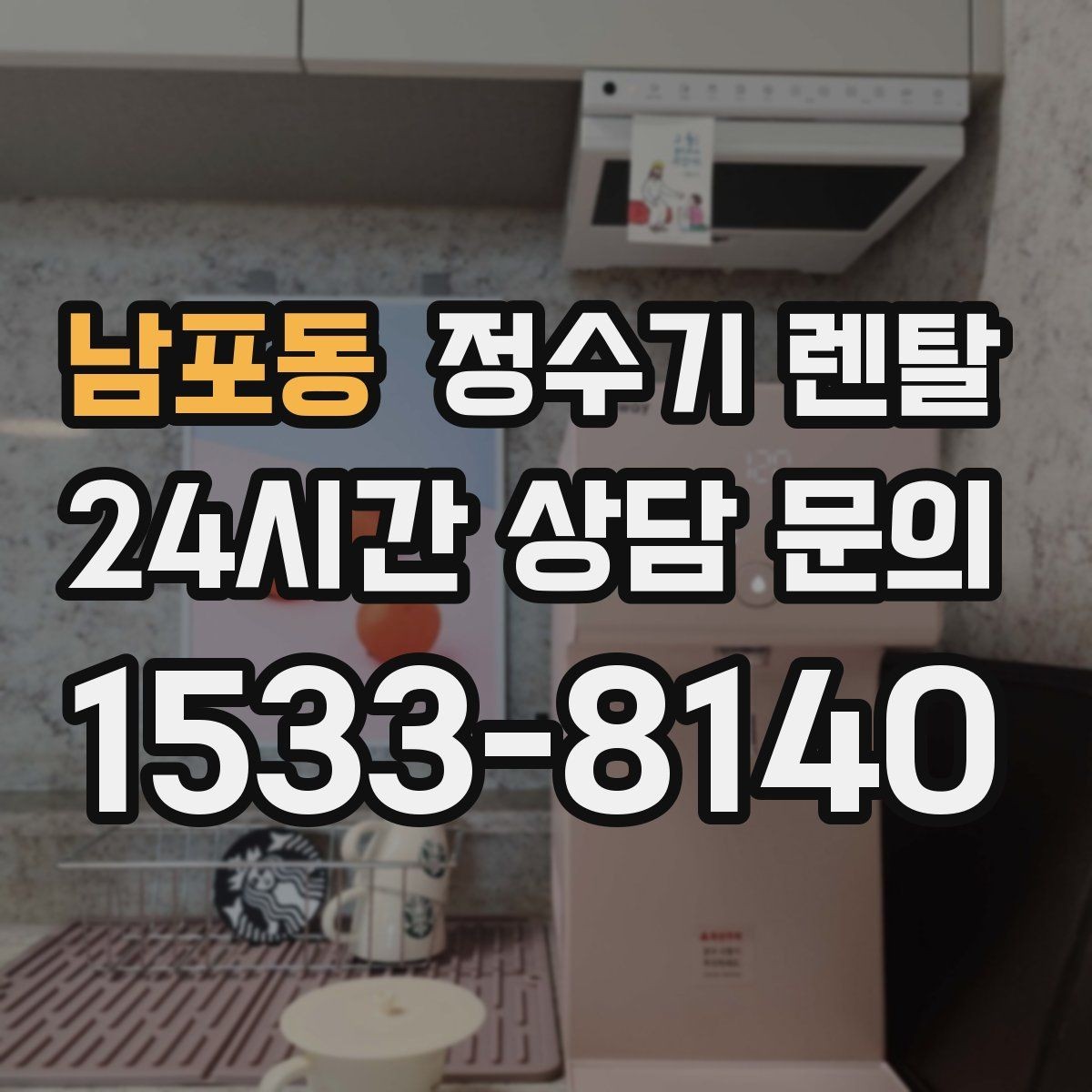 남포동 정수기 렌탈 출수 버튼 방식(터치 레버) 비교