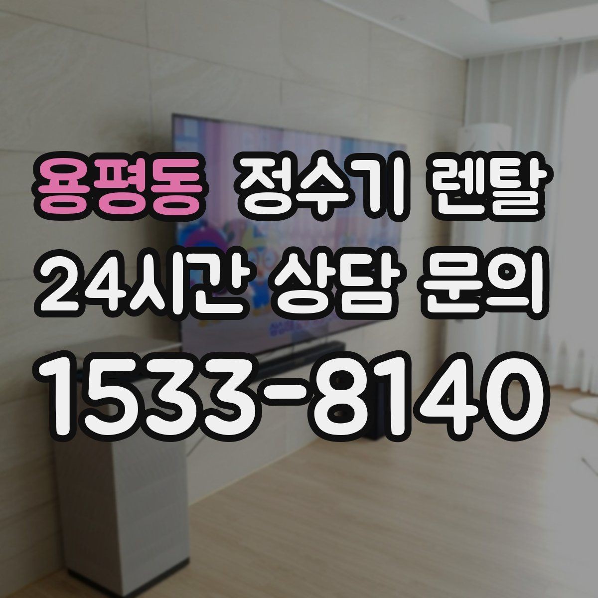 용평동 정수기 렌탈 필터 교체를 미루면 생기는 대표 문제
