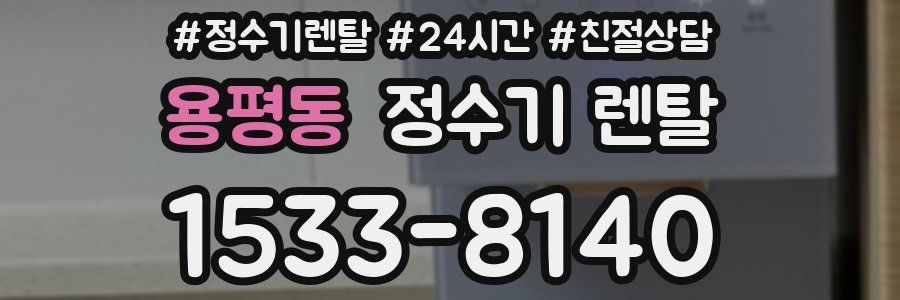 용평동 정수기 렌탈