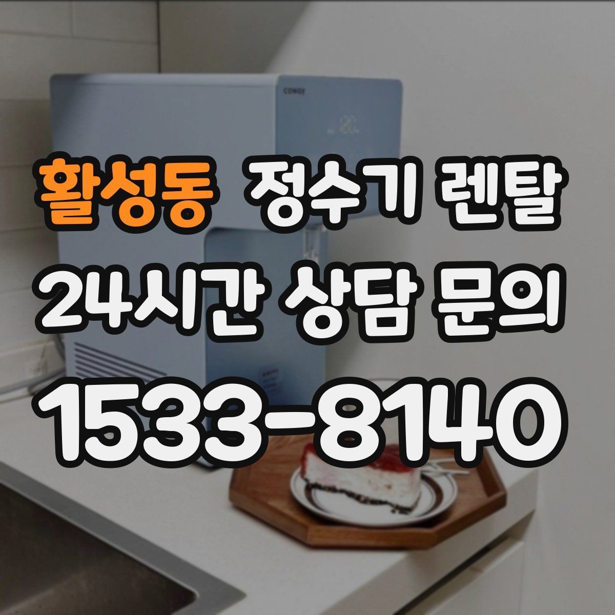 활성동 정수기 렌탈 다중 사용 환경에서 고장 줄이는 선택법