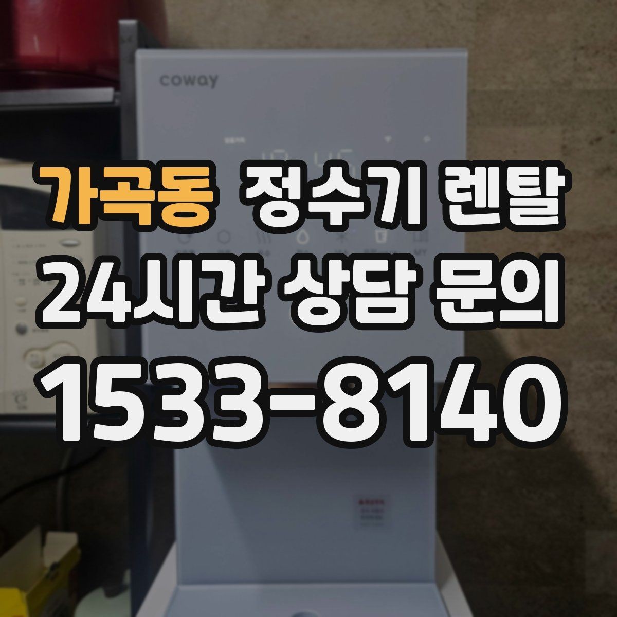 가곡동 정수기 렌탈 버튼식 레버식 다이얼식 조작 비교