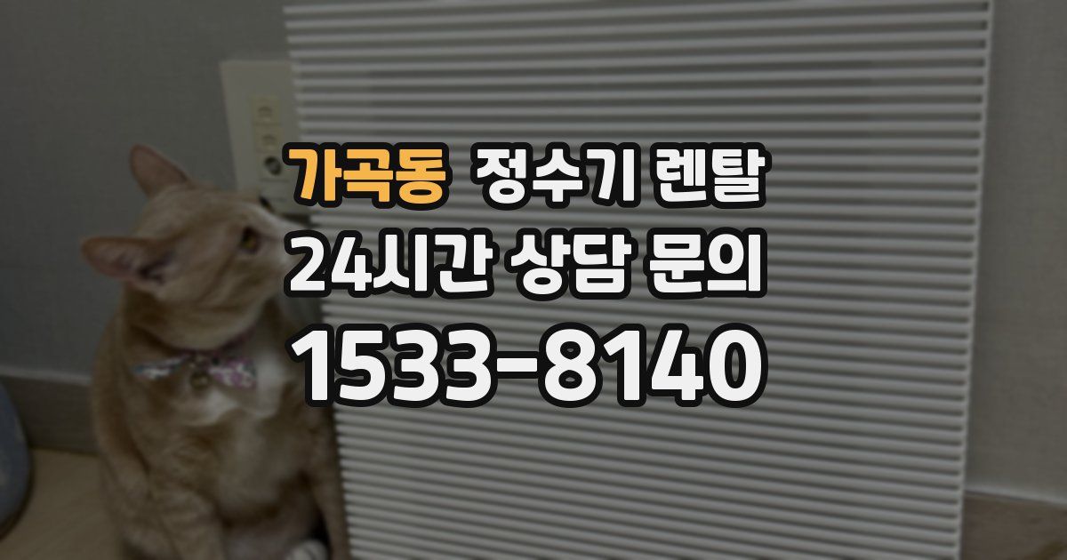 가곡동 정수기 렌탈