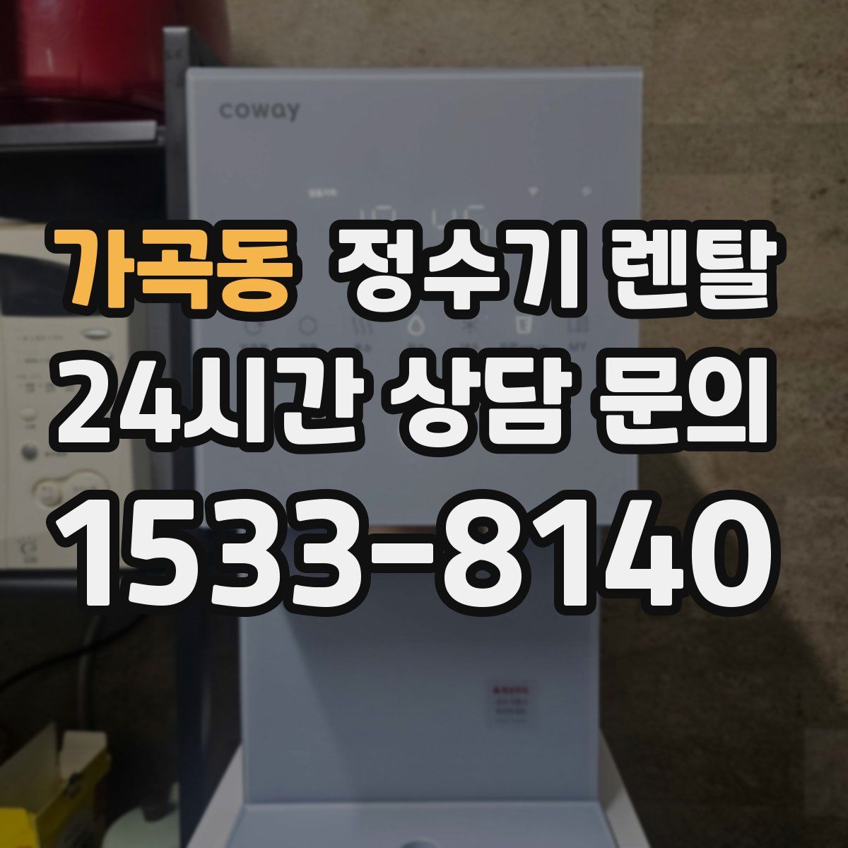 가곡동 정수기 렌탈