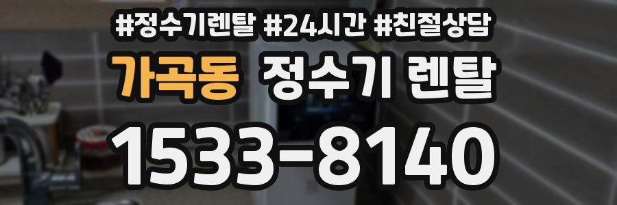 가곡동 정수기 렌탈