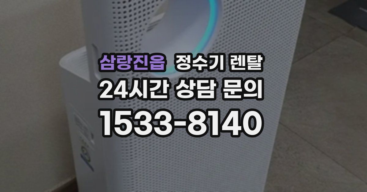 삼랑진읍 정수기 렌탈