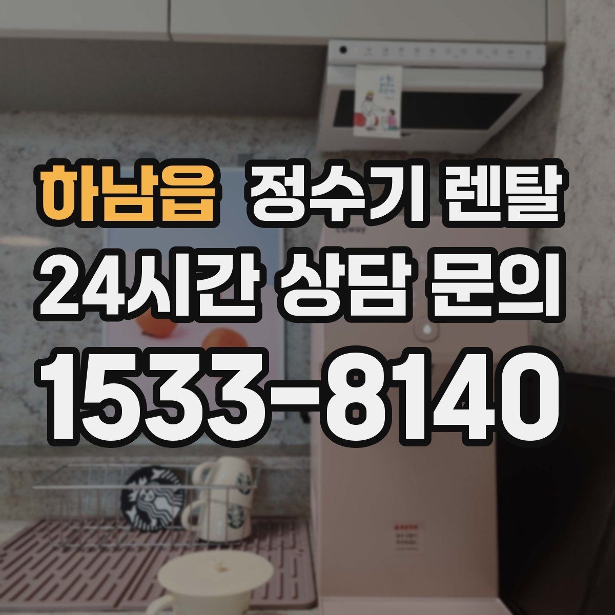 하남읍 정수기 렌탈 RO 정수기가 필요한 집은 어떤 경우일까