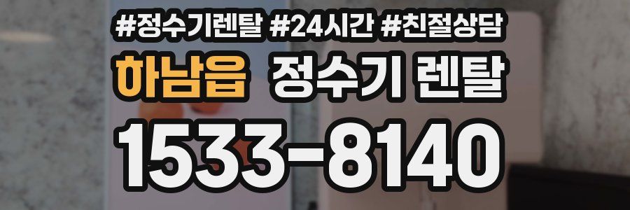 하남읍 정수기 렌탈