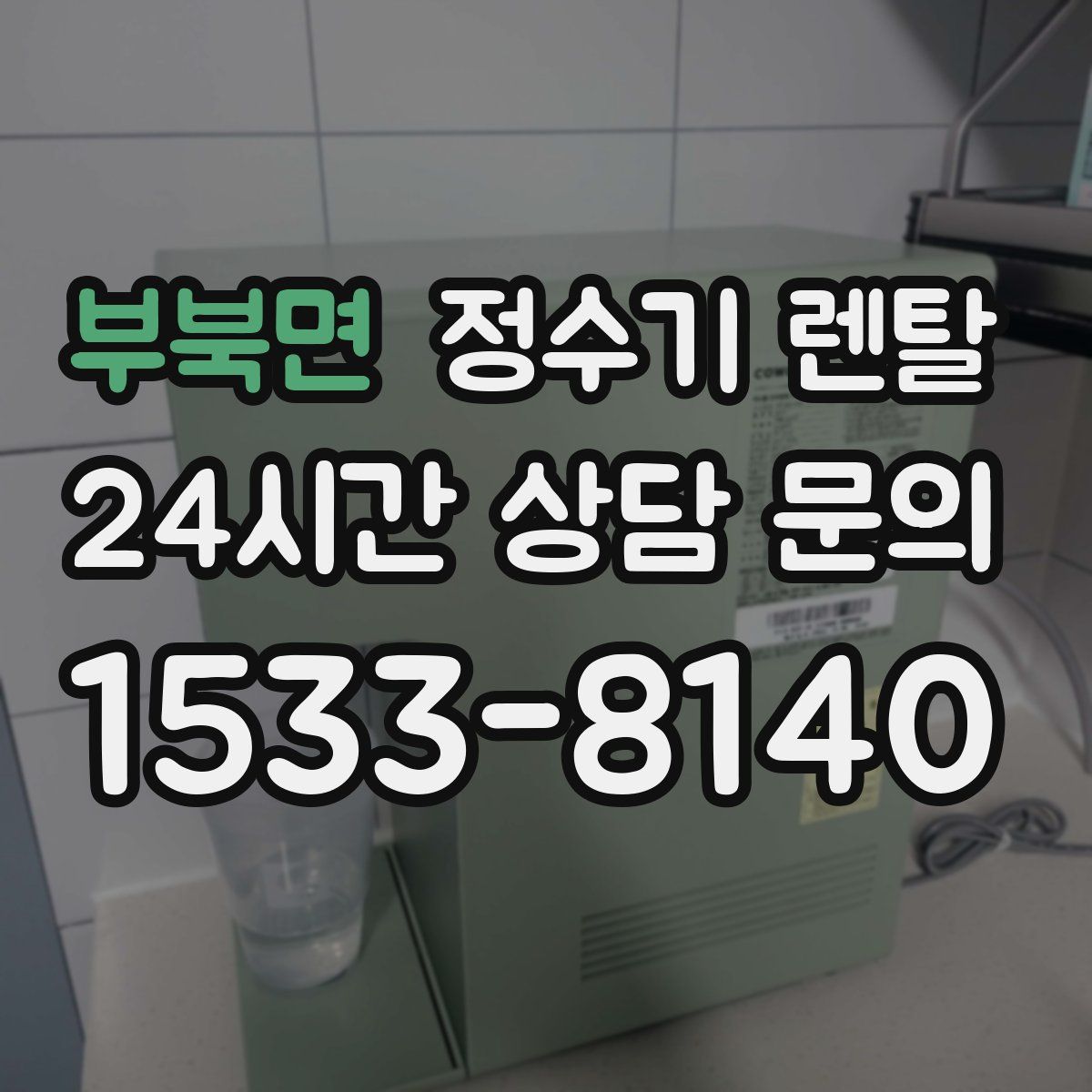 부북면 정수기 렌탈