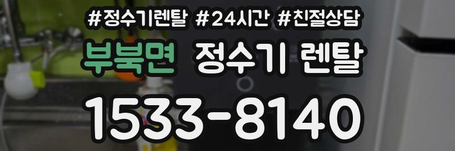부북면 정수기 렌탈
