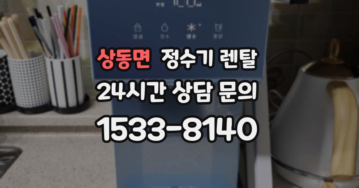 상동면 정수기 렌탈