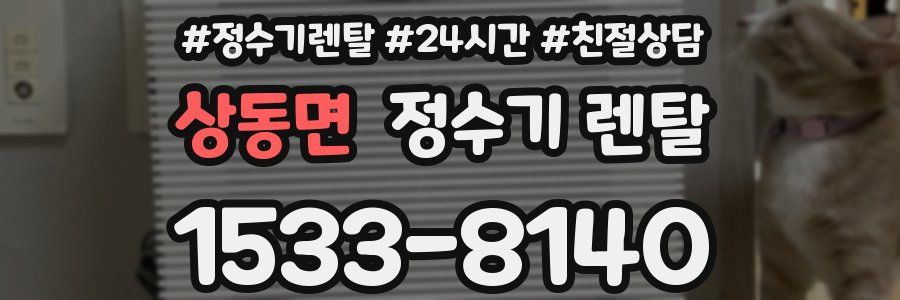 상동면 정수기 렌탈