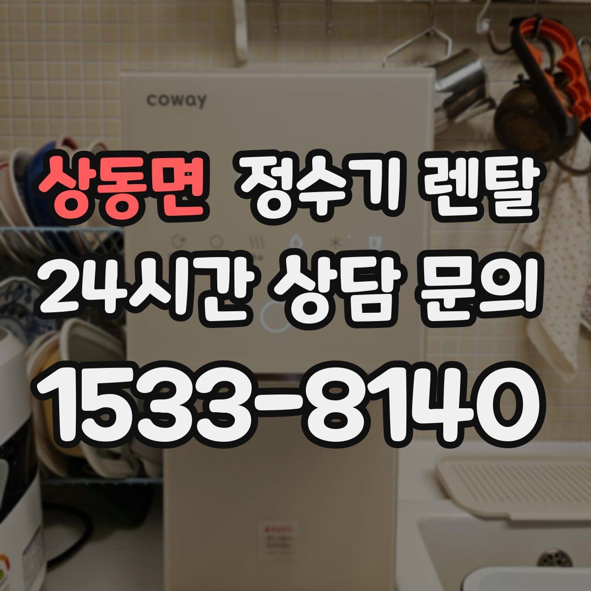 상동면 정수기 렌탈