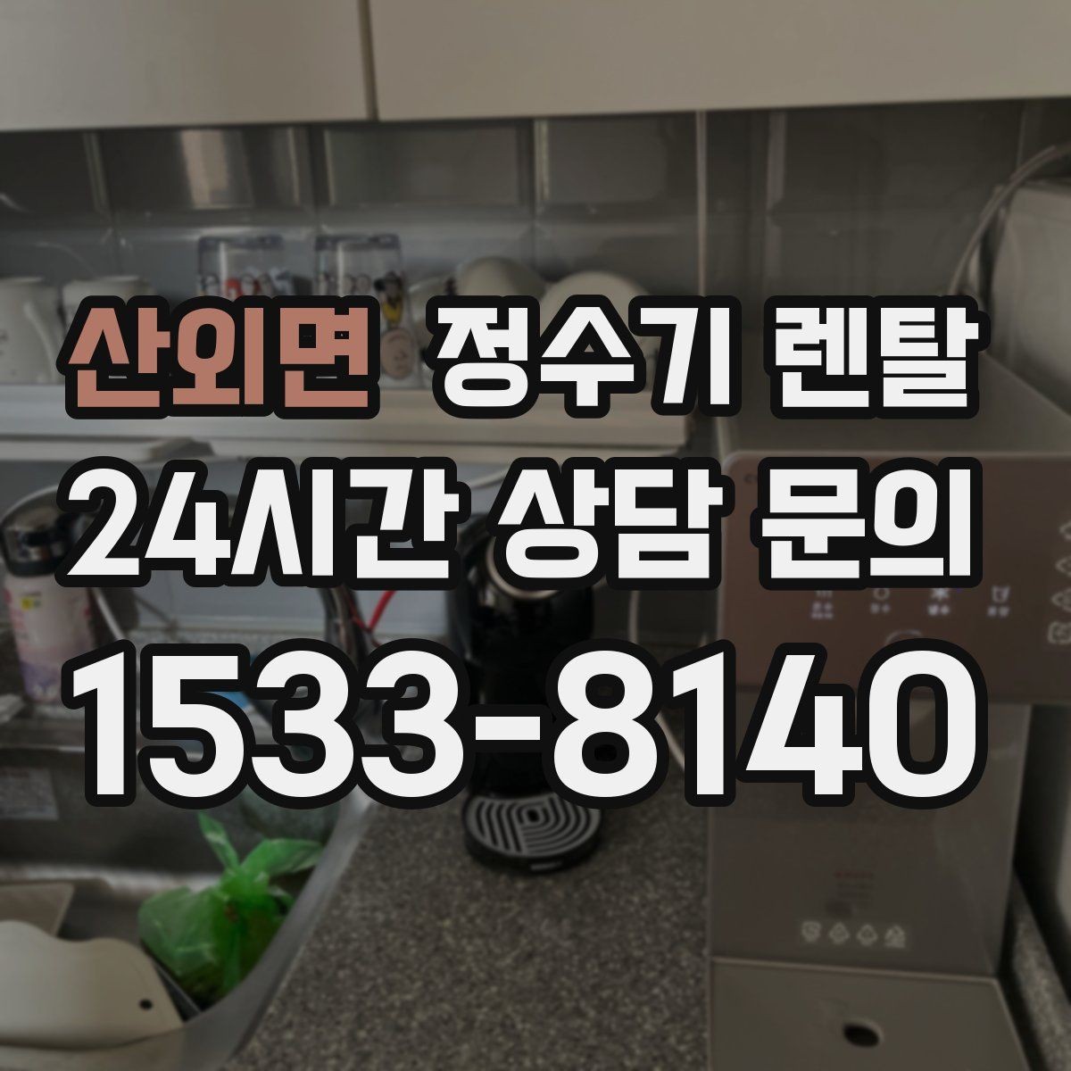 산외면 정수기 렌탈 하부장 공간이 작아도 가능한 설치 방식