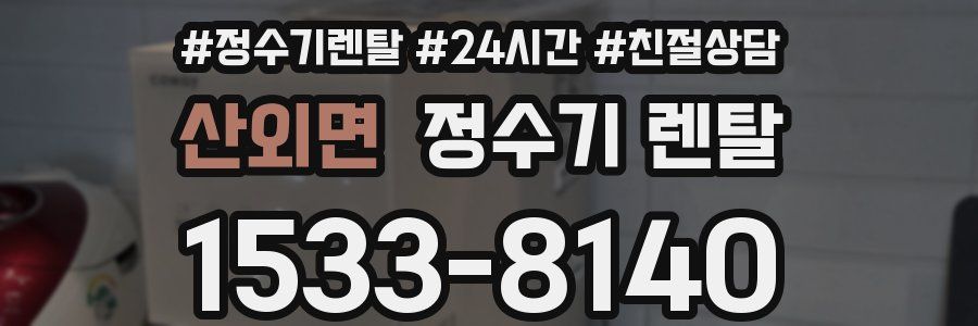 산외면 정수기 렌탈