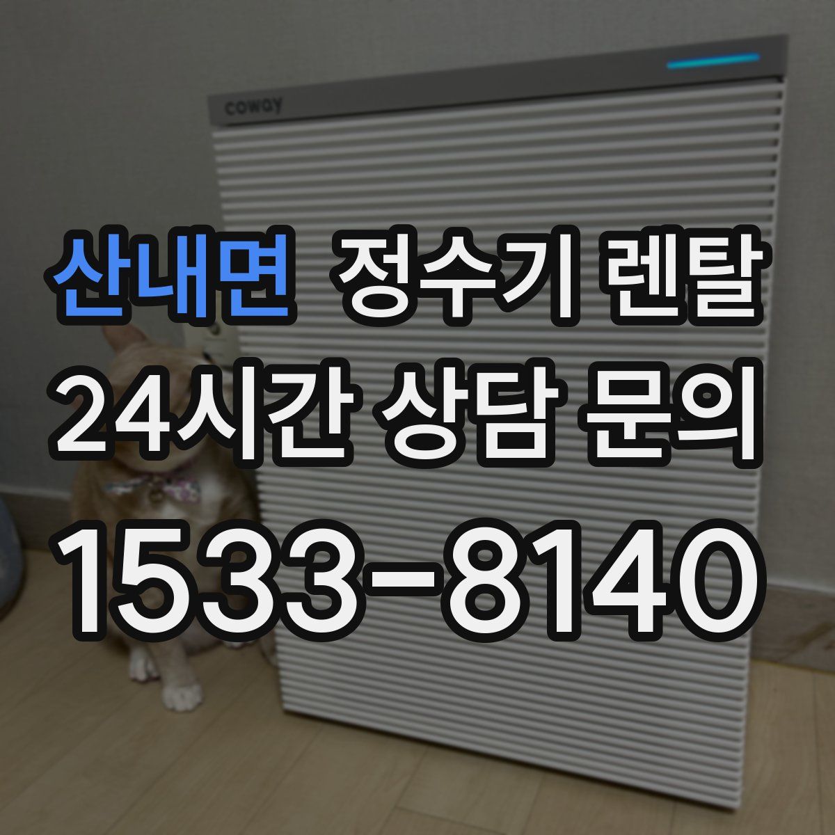 산내면 정수기 렌탈