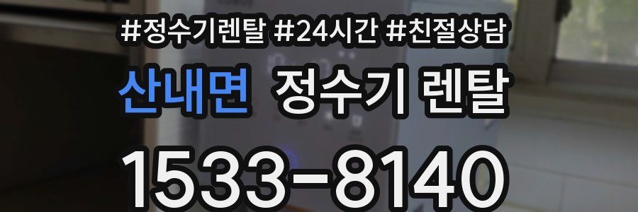 산내면 정수기 렌탈