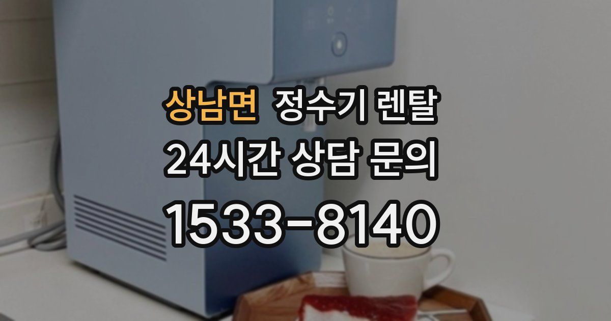 상남면 정수기 렌탈