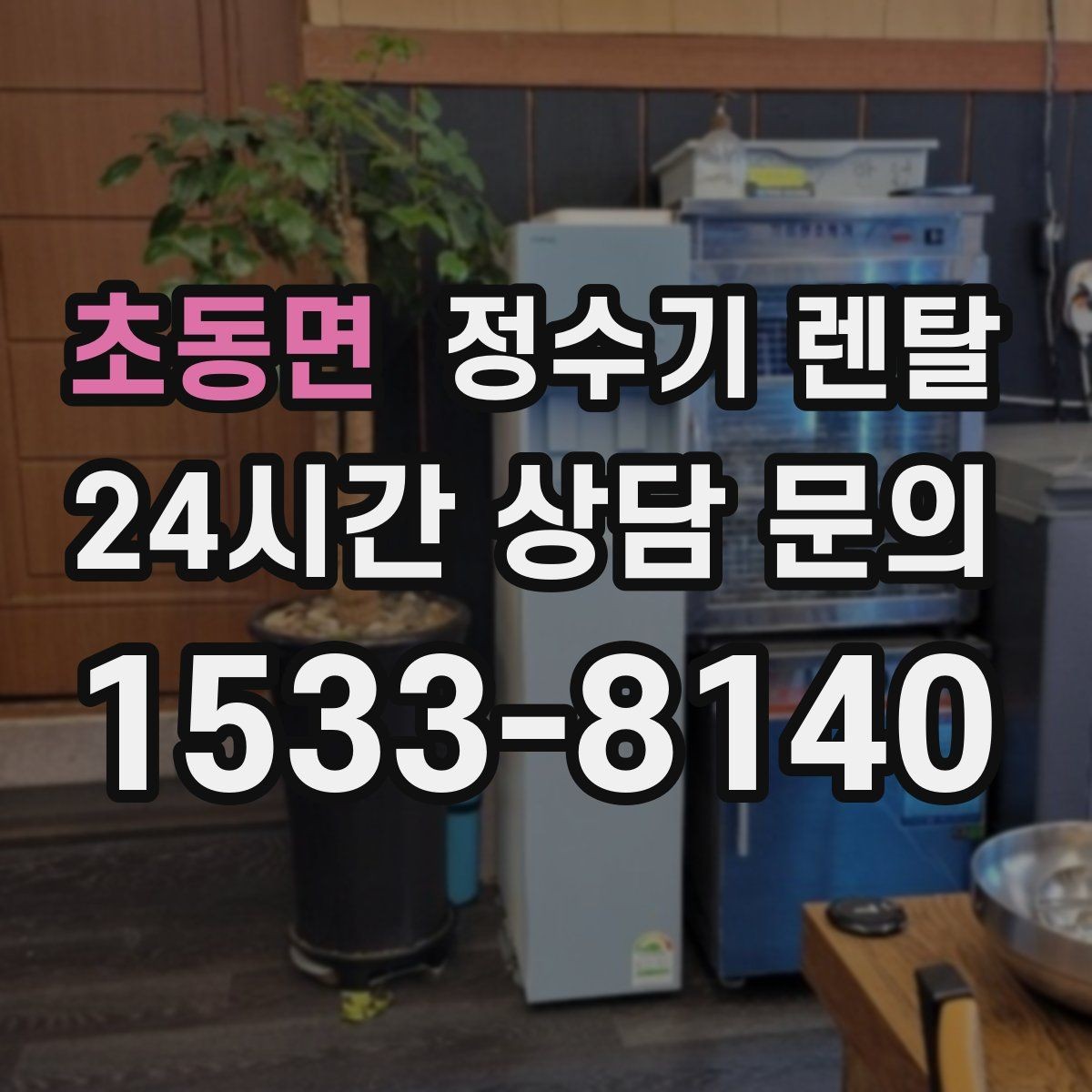 초동면 정수기 렌탈 화이트 블랙 메탈 중 어떤 색이 깔끔할까